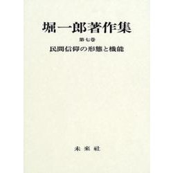 堀一郎著作集〈第7巻〉民間信仰の形態と機能 [全集叢書]