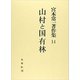 宮本常一著作集 14 [全集叢書]