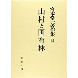 宮本常一著作集 14 [全集叢書]