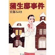 蒲生邸事件 [単行本]