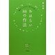 おはらい88の作法―魔をしりぞけ、幸せを招く! [単行本]