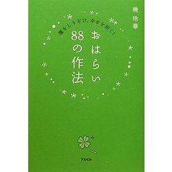 おはらい88の作法―魔をしりぞけ、幸せを招く! [単行本]