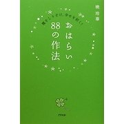 おはらい88の作法―魔をしりぞけ、幸せを招く! [単行本]