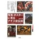 写真・ポスターに見るナチス宣伝術―ワイマール共和国からヒトラー第三帝国へ [単行本]