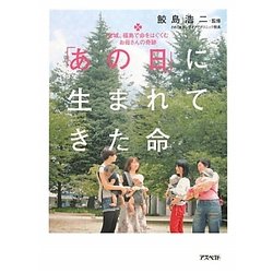 「あの日」に生まれてきた命―宮城、福島で命をはぐくむお母さんの奇跡 [単行本]