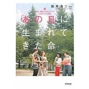 「あの日」に生まれてきた命―宮城、福島で命をはぐくむお母さんの奇跡 [単行本]