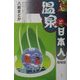温泉と日本人 増補版 [単行本]