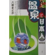 温泉と日本人 増補版 [単行本]