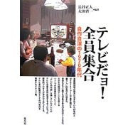 テレビだョ!全員集合―自作自演の1970年代 [単行本]