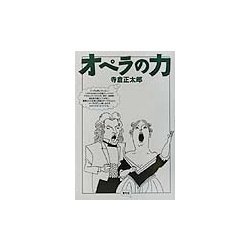 オペラの力 [単行本]