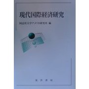 現代国際経済研究 [単行本]