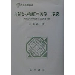 自然との和解の美学 序説―西洋近代美学における芸術と自然(西洋思想叢書) [単行本]