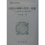 自然との和解の美学 序説―西洋近代美学における芸術と自然(西洋思想叢書) [単行本]