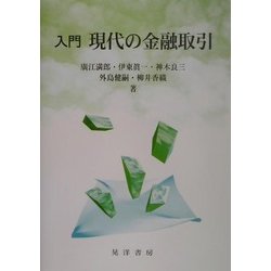 入門 現代の金融取引 [単行本]