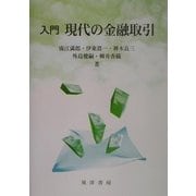 入門 現代の金融取引 [単行本]