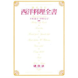 西洋料理全書 [単行本]