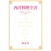 西洋料理全書 [単行本]