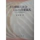 在日朝鮮人社会における祭祀儀礼―チェーサの社会学的分析 [単行本]