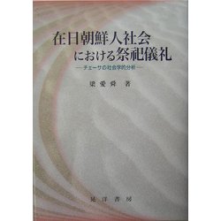 在日朝鮮人社会における祭祀儀礼―チェーサの社会学的分析 [単行本]