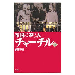 帝国に奉じたチャーチル〈下〉 [単行本]