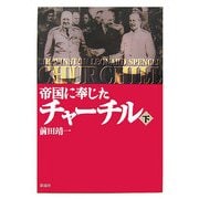 帝国に奉じたチャーチル〈下〉 [単行本]