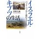 イスラエル・キブツの生活―バック・パッカー達のフィールド [単行本]
