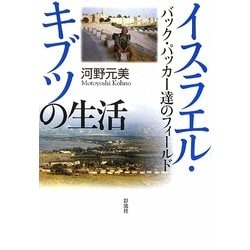 イスラエル・キブツの生活―バック・パッカー達のフィールド [単行本]