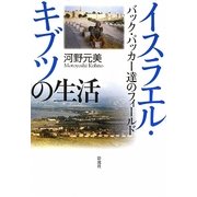 イスラエル・キブツの生活―バック・パッカー達のフィールド [単行本]