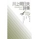 川上明日夫詩集(現代詩文庫) [全集叢書]