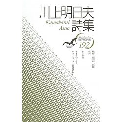 川上明日夫詩集(現代詩文庫) [全集叢書]
