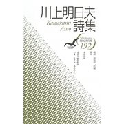 川上明日夫詩集(現代詩文庫) [全集叢書]