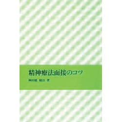 精神療法面接のコツ [単行本]