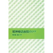 精神療法面接のコツ [単行本]