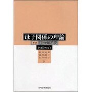 母子関係の理論 2 新版 [全集叢書]