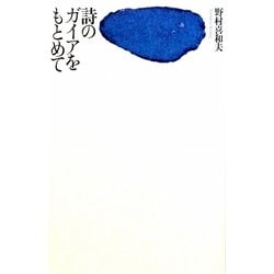 詩のガイアをもとめて [単行本]