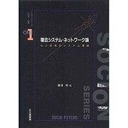 複合システム・ネットワーク論―心と社会のシステム理論(ソシオンシリーズ「社会・心理」〈1〉) [全集叢書]