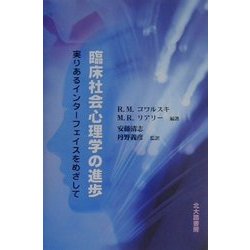 臨床社会心理学の進歩―実りあるインターフェイスをめざして [単行本]