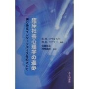 臨床社会心理学の進歩―実りあるインターフェイスをめざして [単行本]