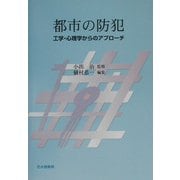 都市の防犯―工学・心理学からのアプローチ [単行本]