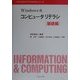Windows版コンピュータリテラシ 基礎編(Information & Computing〈ex.24〉) [全集叢書]