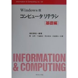 Windows版コンピュータリテラシ 基礎編(Information & Computing〈ex.24〉) [全集叢書]