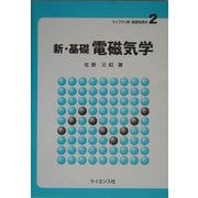 新・基礎 電磁気学(ライブラリ新・基礎物理学〈2〉) [全集叢書]