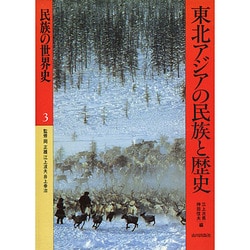 ヨドバシ.com - 東北アジアの民族と歴史(民族の世界史〈3〉) [全集叢書