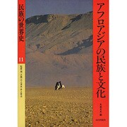 民族の世界史 11 [全集叢書]