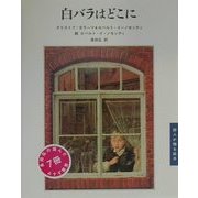 白バラはどこに(詩人が贈る絵本) [絵本]