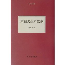 ヨドバシ.com - 素白先生の散歩(大人の本棚) [全集叢書] 通販【全品無料配達】