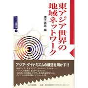 東アジア世界の地域ネットワーク(シリーズ国際交流〈3〉) [全集叢書]