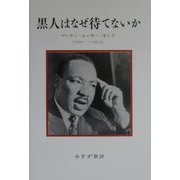 黒人はなぜ待てないか 新装版 [単行本]
