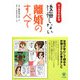 マンガでわかる後悔しない離婚のすべて [単行本]