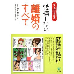 マンガでわかる後悔しない離婚のすべて [単行本]